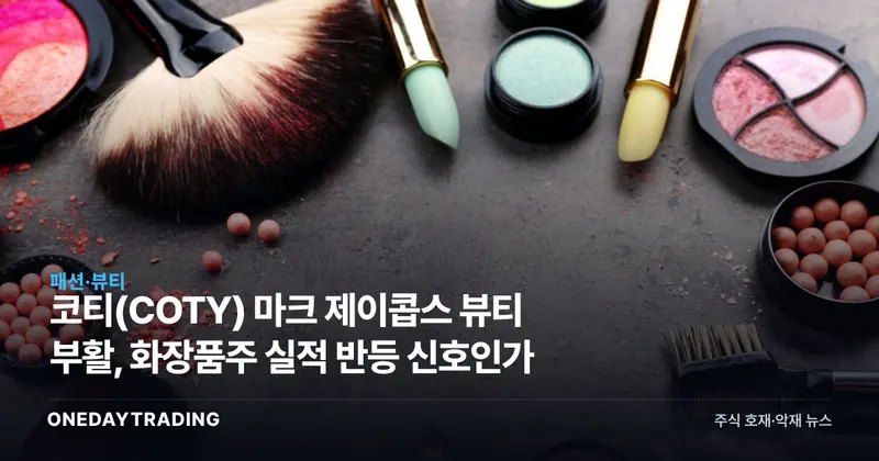 코티(COTY) 마크 제이콥스 뷰티 부활, 화장품주 실적 반등 신호인가