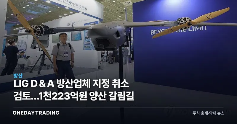 LIG D＆A 방산업체 지정 취소 검토…1천223억원 양산 갈림길
