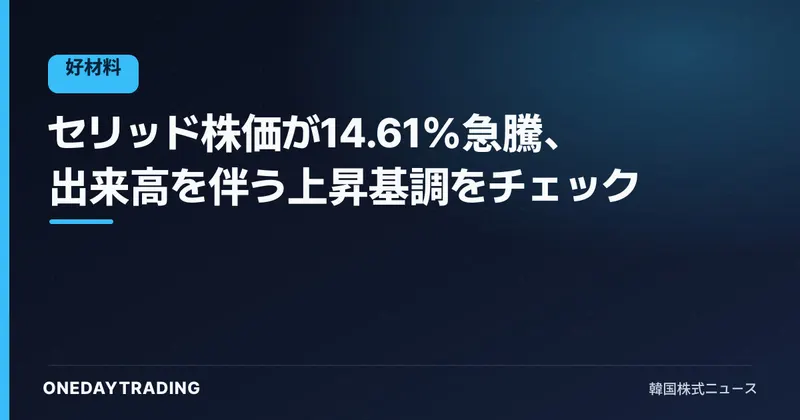 セリッド株価が14.61%急騰、出来高を伴う上昇基調をチェック
