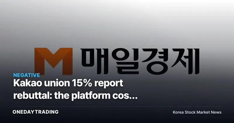 Kakao union 15% report rebuttal: the platform cost debate is not over