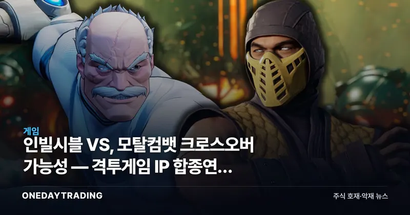 인빌시블 VS, 모탈컴뱃 크로스오버 가능성 — 격투게임 IP 합종연횡 신호