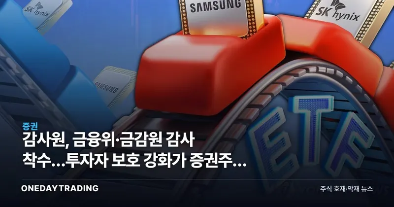 감사원, 금융위·금감원 감사 착수…투자자 보호 강화가 증권주에 미칠 영향