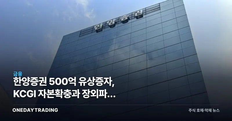 한양증권 500억 유상증자, KCGI 자본확충과 장외파생 신사업의 투자 셈법