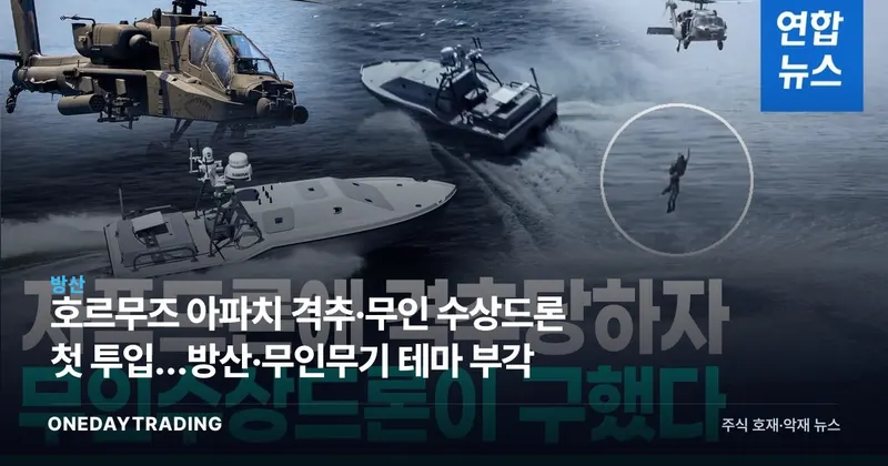 호르무즈 아파치 격추·무인 수상드론 첫 투입…방산·무인무기 테마 부각