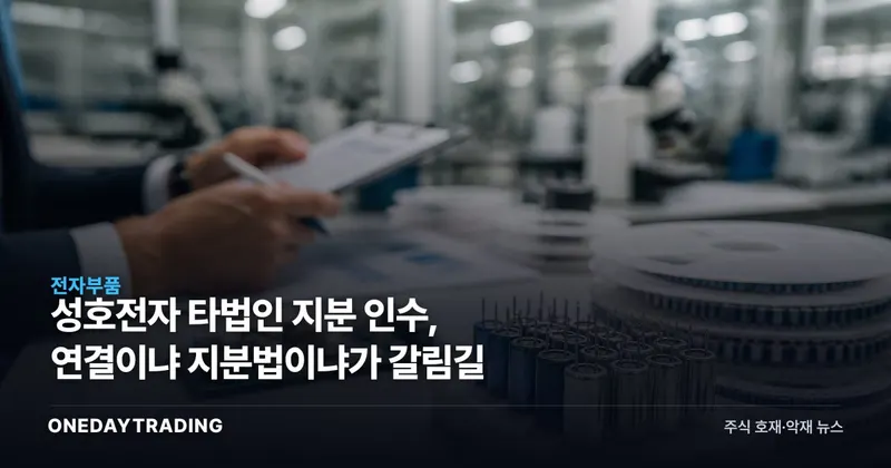성호전자 타법인 지분 인수, 연결이냐 지분법이냐가 갈림길