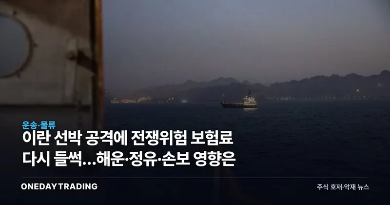 이란 선박 공격에 전쟁위험 보험료 다시 들썩…해운·정유·손보 영향은