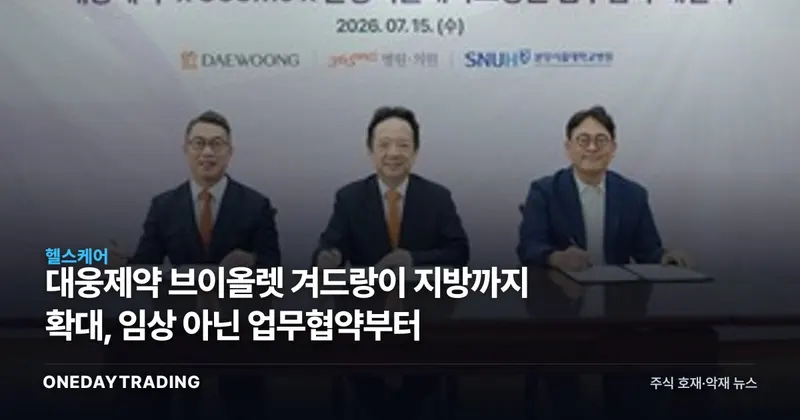 대웅제약 브이올렛 겨드랑이 지방까지 확대, 임상 아닌 업무협약부터