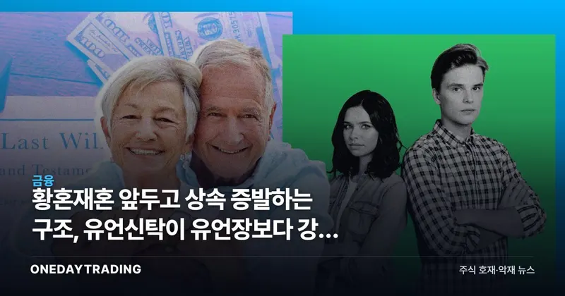 황혼재혼 앞두고 상속 증발하는 구조, 유언신탁이 유언장보다 강한 이유