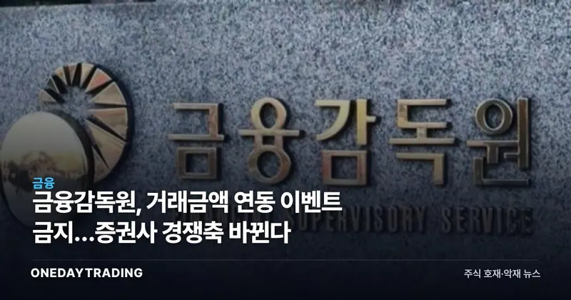 금융감독원, 거래금액 연동 이벤트 금지…증권사 경쟁축 바뀐다