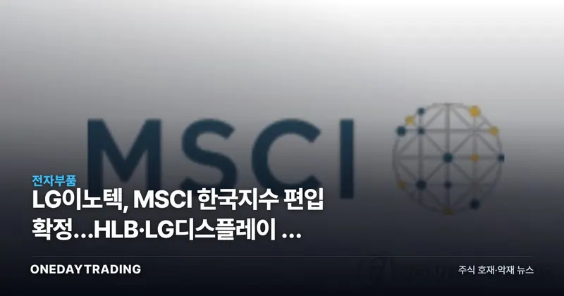 LG이노텍, MSCI 한국지수 편입 확정…HLB·LG디스플레이 등 4종목은 왜 빠졌나