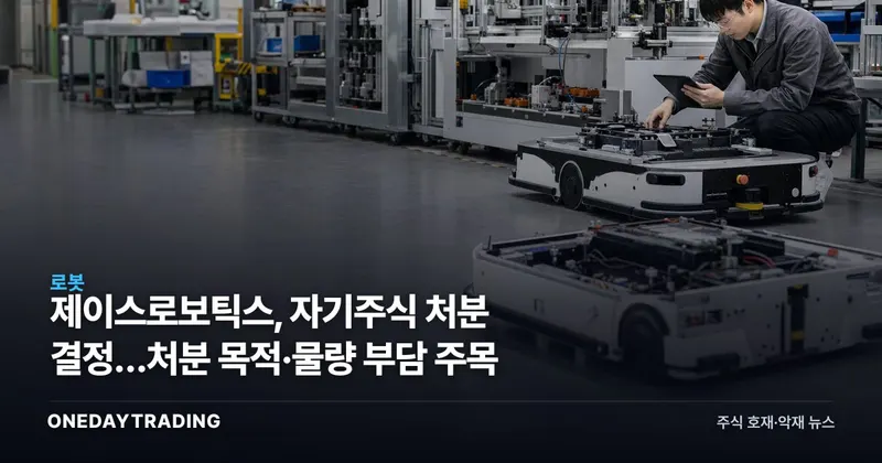 제이스로보틱스, 자기주식 처분 결정…처분 목적·물량 부담 주목