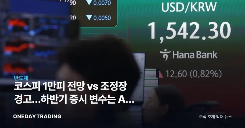 코스피 1만피 전망 vs 조정장 경고…하반기 증시 변수는 AI 반도체와 부양책