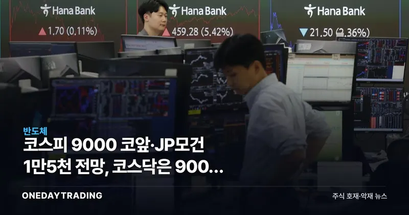 코스피 9000 코앞·JP모건 1만5천 전망, 코스닥은 900선 붕괴 양극화