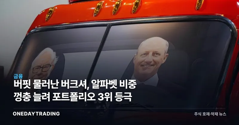 버핏 물러난 버크셔, 알파벳 비중 껑충 늘려 포트폴리오 3위 등극