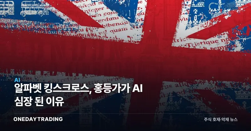 알파벳 킹스크로스, 홍등가가 AI 심장 된 이유