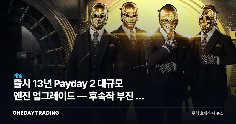 출시 13년 Payday 2 대규모 엔진 업그레이드 — 후속작 부진 속 신규 스튜디오의 승부수
