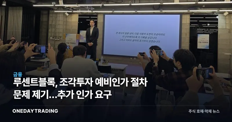루센트블록, 조각투자 예비인가 절차 문제 제기…추가 인가 요구
