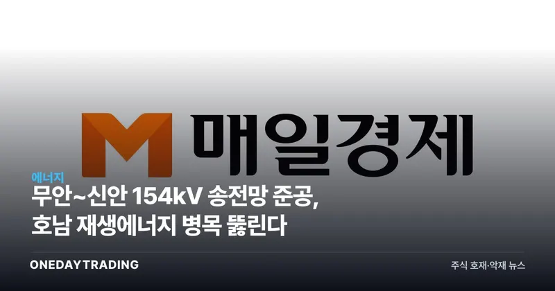 무안~신안 154kV 송전망 준공, 호남 재생에너지 병목 뚫린다