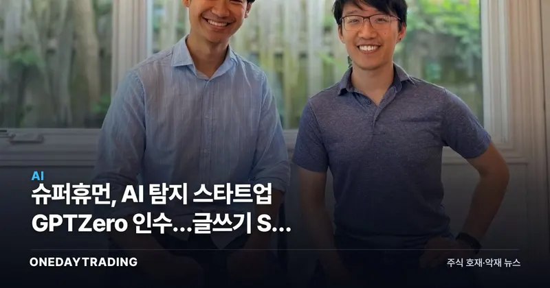 슈퍼휴먼, AI 탐지 스타트업 GPTZero 인수…글쓰기 SW 통합 가속