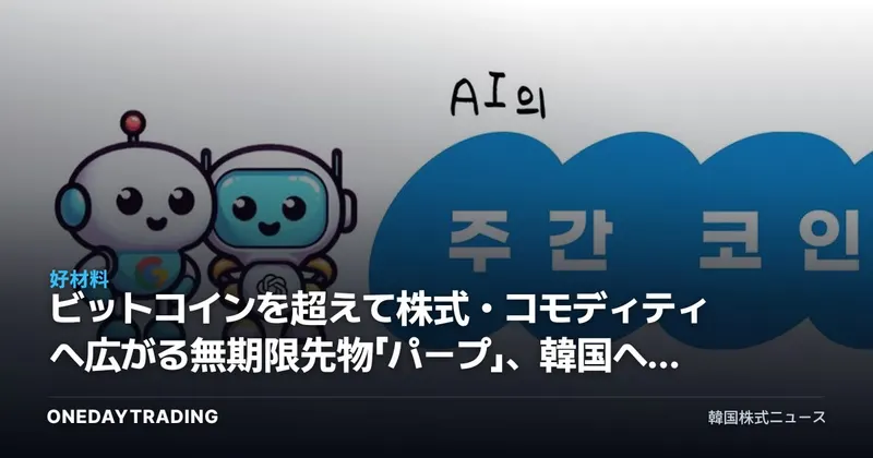 ビットコインを超えて株式・コモディティへ広がる無期限先物「パープ」、韓国への影響は