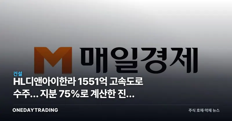 HL디앤아이한라 1551억 고속도로 수주… 지분 75%로 계산한 진짜 몫