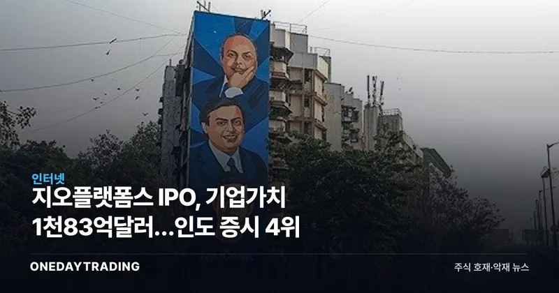 지오플랫폼스 IPO, 기업가치 1천83억달러…인도 증시 4위
