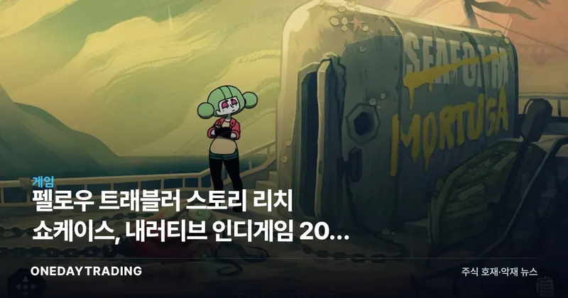 펠로우 트래블러 스토리 리치 쇼케이스, 내러티브 인디게임 20종 공개