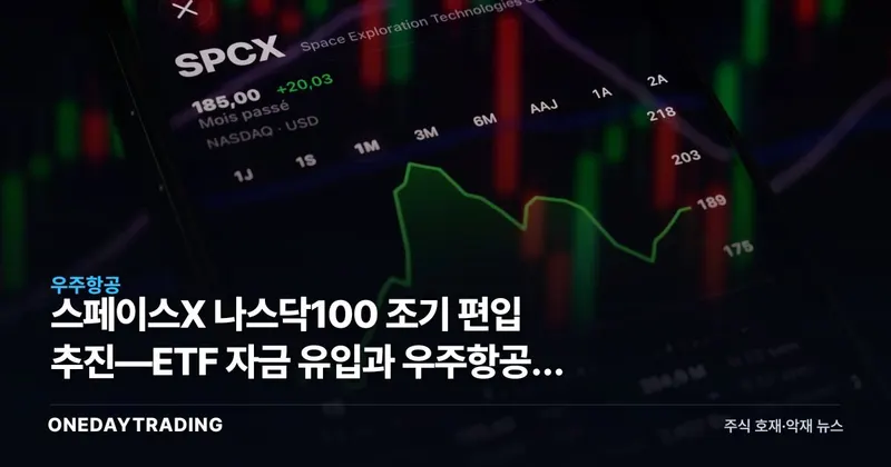 스페이스X 나스닥100 조기 편입 추진—ETF 자금 유입과 우주항공주 파장