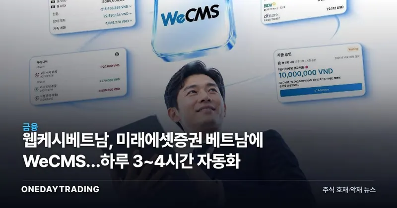 웹케시베트남, 미래에셋증권 베트남에 WeCMS…하루 3~4시간 자동화