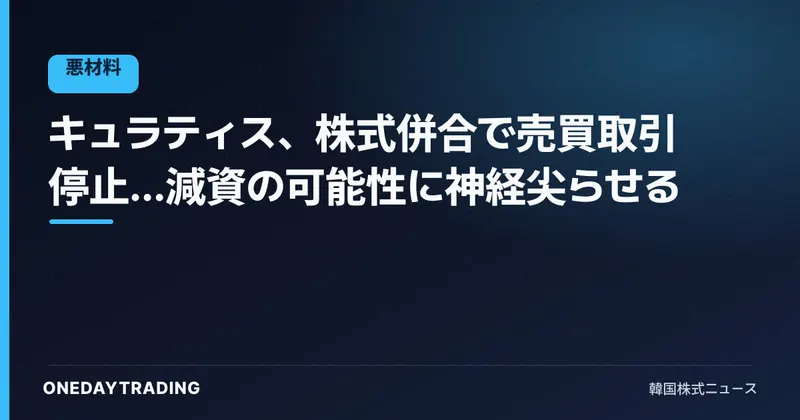 キュラティス、株式併合で売買取引停止…減資の可能性に神経尖らせる