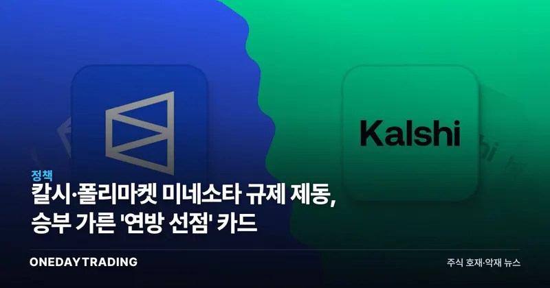 칼시·폴리마켓 미네소타 규제 제동, 승부 가른 '연방 선점' 카드