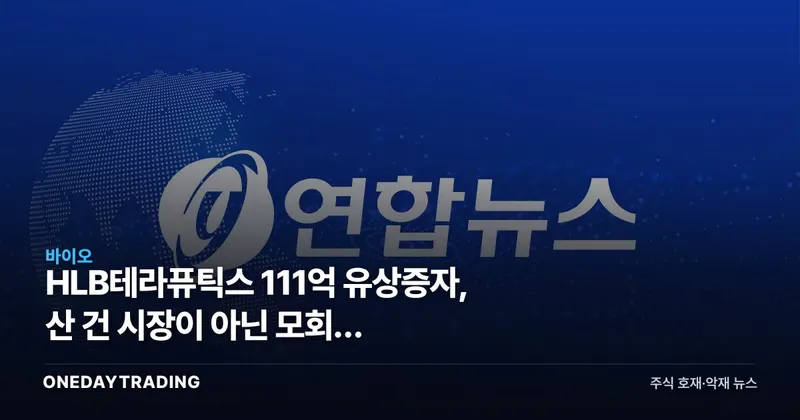 HLB테라퓨틱스 111억 유상증자, 산 건 시장이 아닌 모회사 에이치엘비