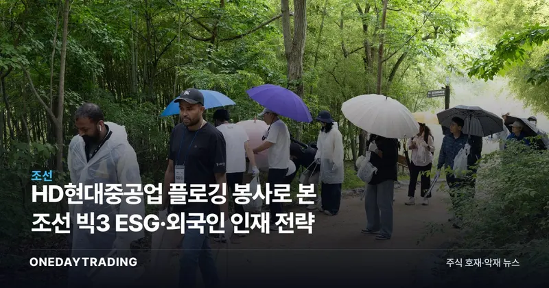 HD현대중공업 플로깅 봉사로 본 조선 빅3 ESG·외국인 인재 전략