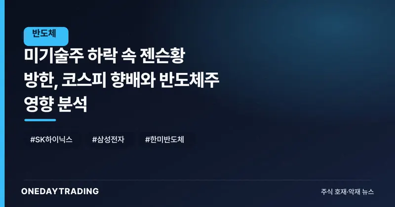美기술주 하락 속 젠슨황 방한, 코스피 향배와 반도체株 영향 분석
