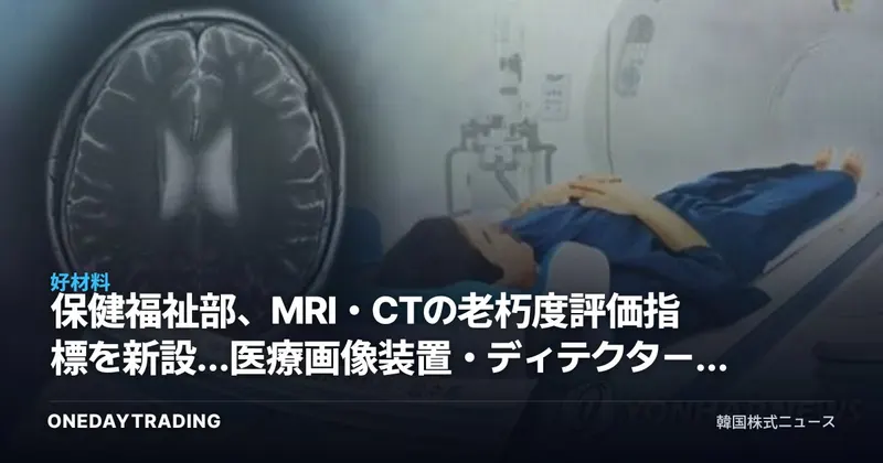 保健福祉部、MRI・CTの老朽度評価指標を新設…医療画像装置・ディテクター株への影響は