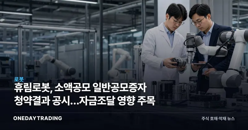 휴림로봇, 소액공모 일반공모증자 청약결과 공시…자금조달 영향 주목