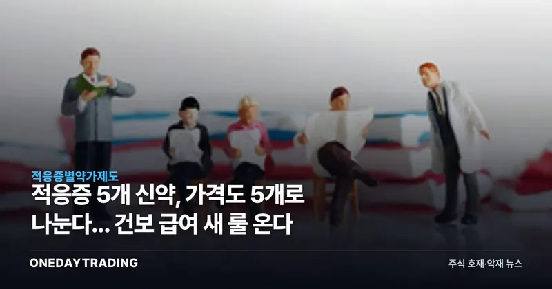 적응증 5개 신약, 가격도 5개로 나눈다... 건보 급여 새 룰 온다