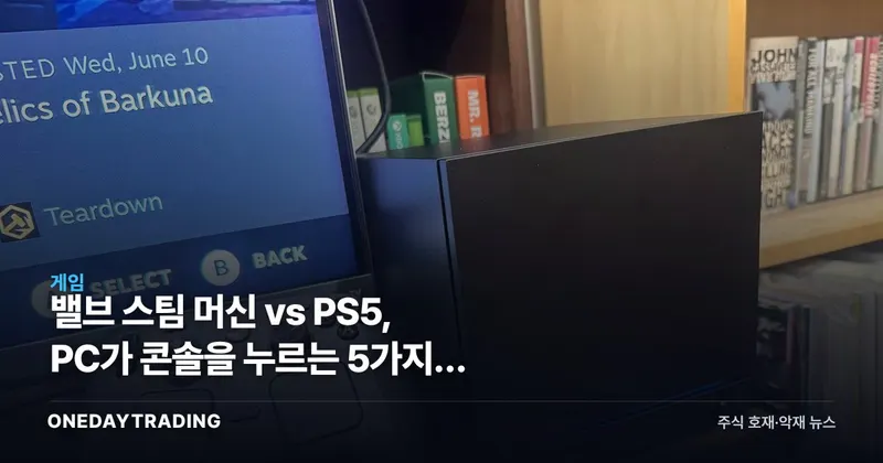 밸브 스팀 머신 vs PS5, PC가 콘솔을 누르는 5가지와 게임주 셈법