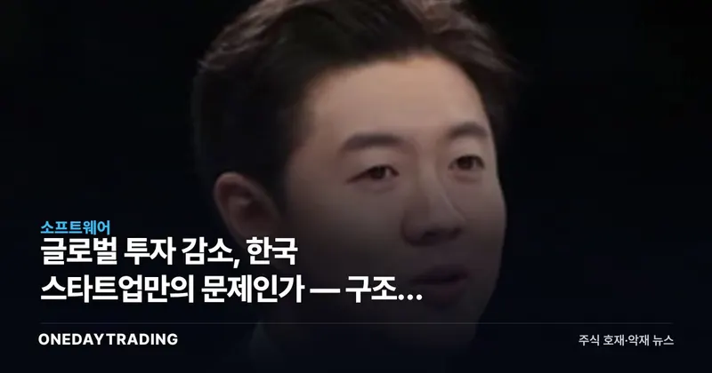 글로벌 투자 감소, 한국 스타트업만의 문제인가 — 구조를 다시 본다
