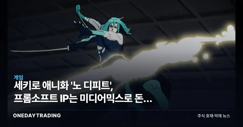 세키로 애니화 '노 디피트', 프롬소프트 IP는 미디어믹스로 돈이 될까