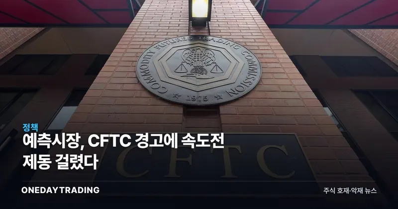 예측시장, CFTC 경고에 속도전 제동 걸렸다