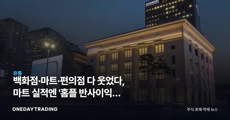 백화점·마트·편의점 다 웃었다, 마트 실적엔 '홈플 반사이익' 숨어있다
