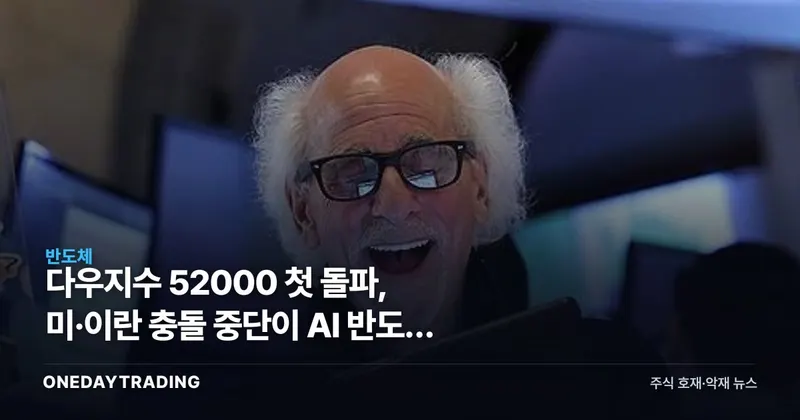 다우지수 52000 첫 돌파, 미·이란 충돌 중단이 AI 반도체 살렸다