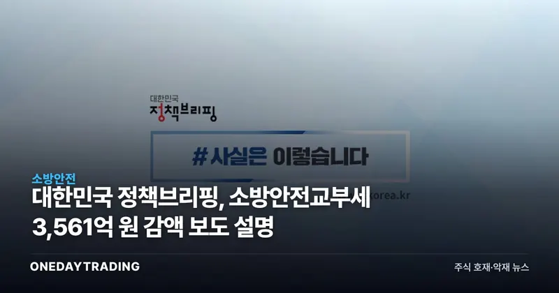 대한민국 정책브리핑, 소방안전교부세 3,561억 원 감액 보도 설명
