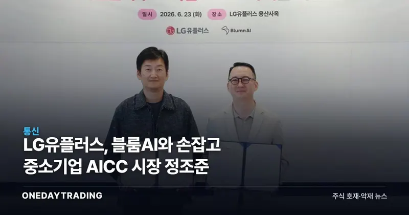 LG유플러스, 블룸AI와 손잡고 중소기업 AICC 시장 정조준