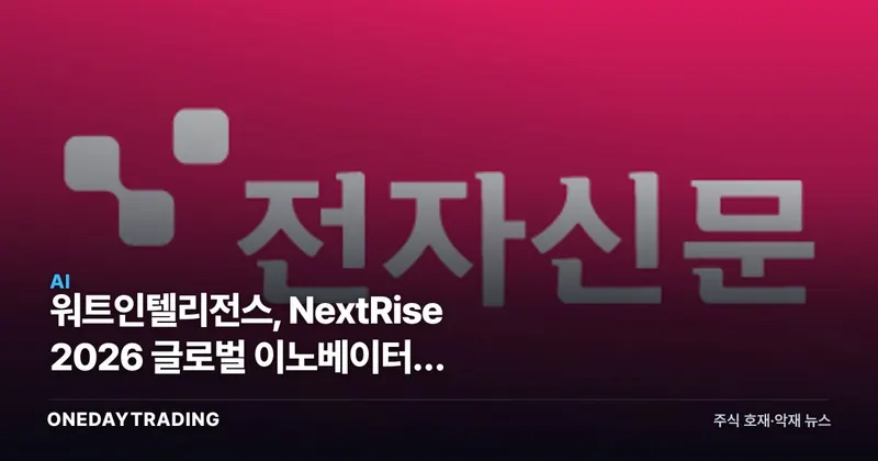 워트인텔리전스, NextRise 2026 글로벌 이노베이터상 수상…산업 IP의 AI 전환 신호탄