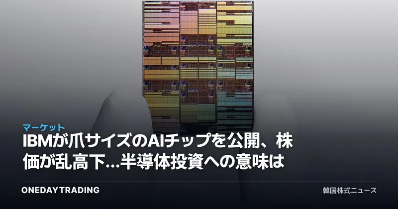 IBMが爪サイズのAIチップを公開、株価が乱高下…半導体投資への意味は