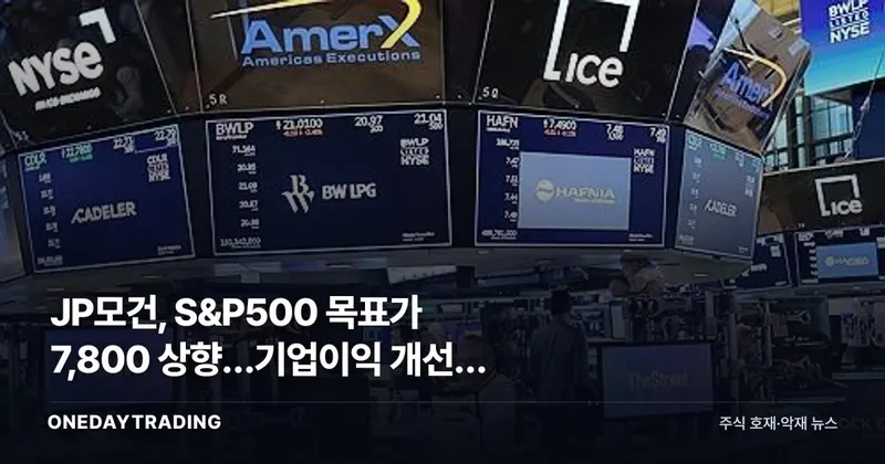 JP모건, S&P500 목표가 7,800 상향…기업이익 개선이 부른 증시 낙관론