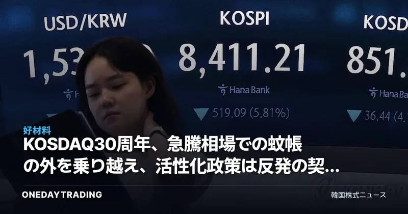 KOSDAQ30周年、急騰相場での蚊帳の外を乗り越え、活性化政策は反発の契機となるか