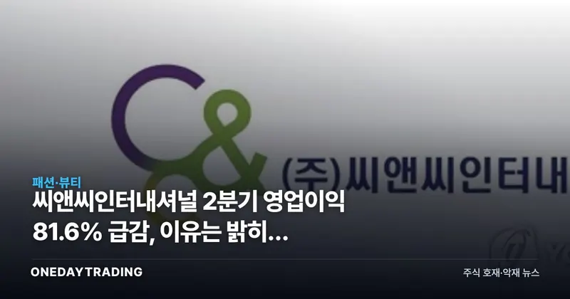 씨앤씨인터내셔널 2분기 영업이익 81.6% 급감, 이유는 밝히지 않았다